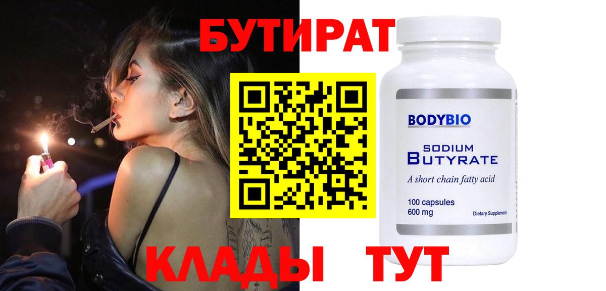 БУТИРАТ 1.4BDO  Вход с VPN  Асбест 